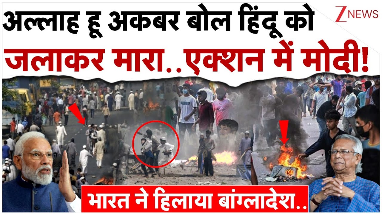 अल्लाह हू अकबर बोलकर हिंदू को जलाकर मारा..भारत का एक्शन शुरू!| Bangladesh Violence | Yunus | India