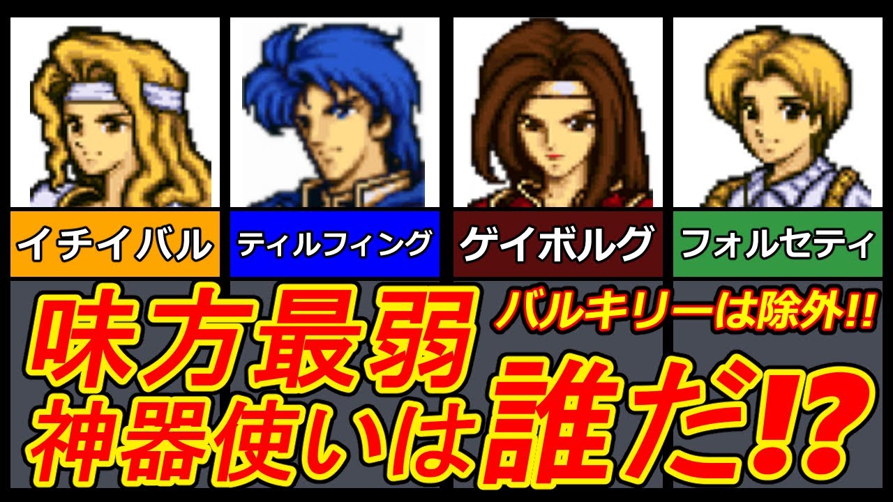 【聖戦の系譜】最弱の神器使いランキング味方編