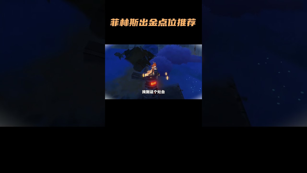 菲林斯出金点位推荐一个#原神#原神攻略