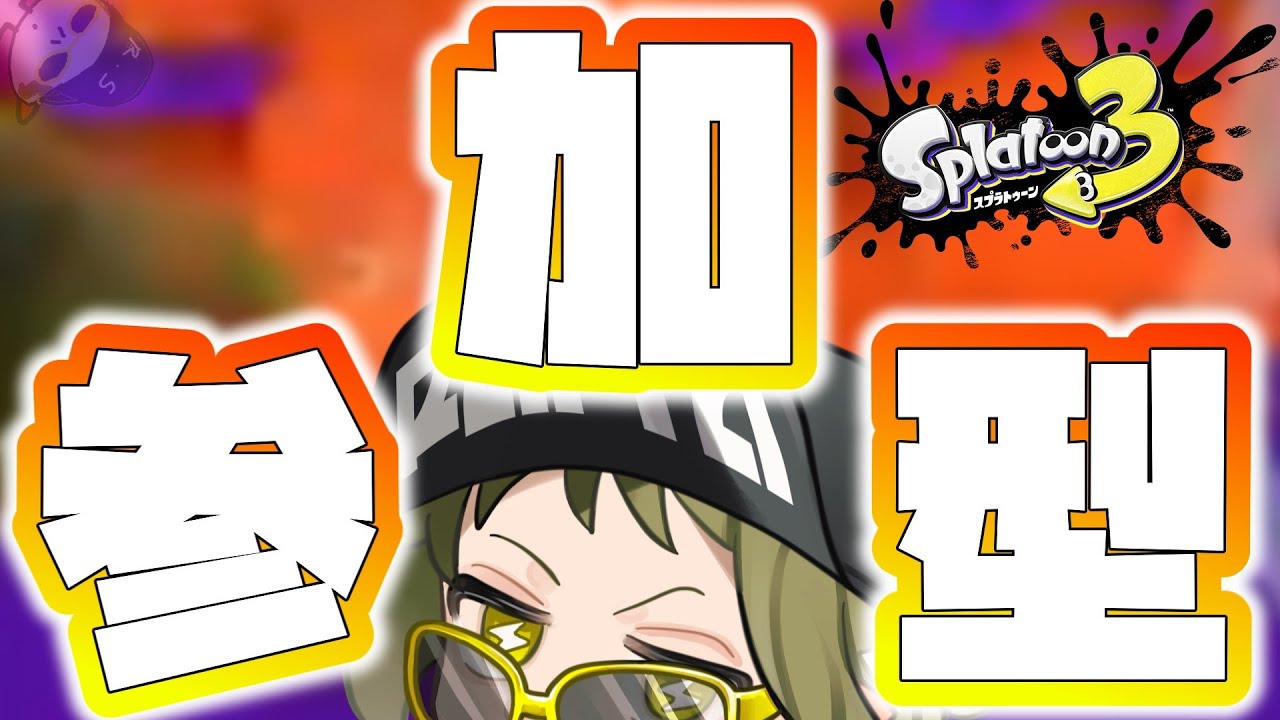 【プラべオープン参加型】テスト勉強と配信のチキチキレース【スプラトゥーン3】【参加型ライブ配信中】【XP2825】【初配信part195】【初心者】【ドライブワイパー使い】