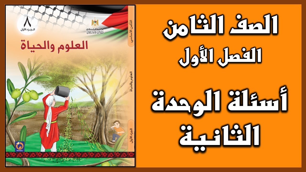 شرح و حل أسئلة الوحدة الثانية | العلوم | الصف الثامن | الفصل الأول