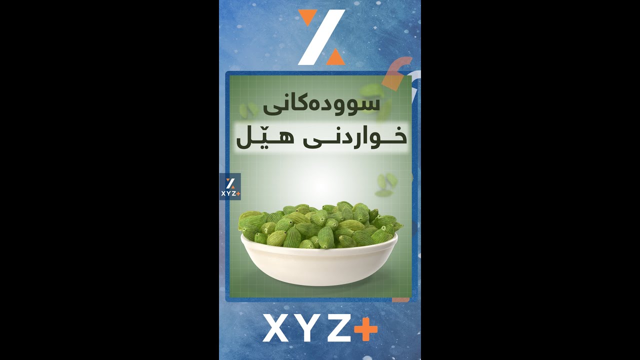 سوودەکانی خواردنی هێل چییە؟