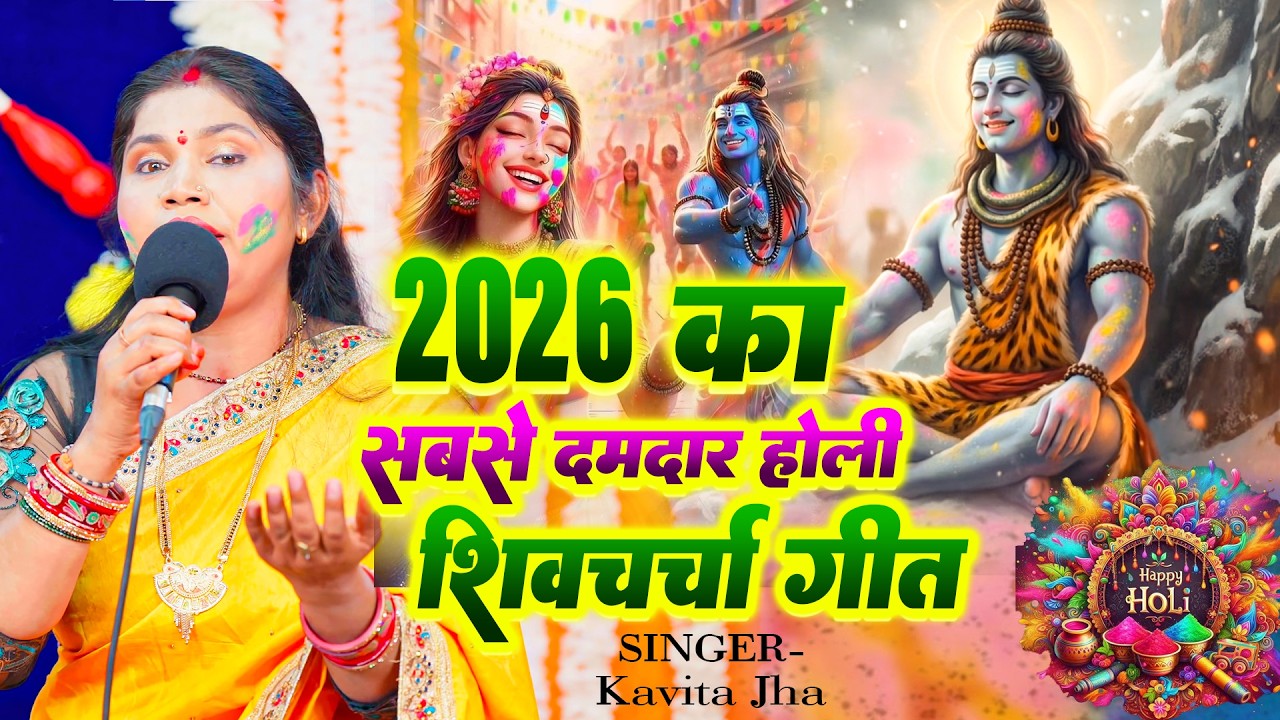 Kavita Jha का नया होली शिव चर्चा गीत   Rangwa Mangawa Gaura Rani   Bhojpuri Holi Geet 2026