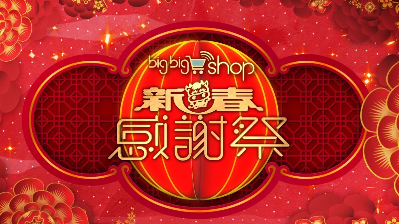 【big big shop 新春感謝祭】疫下慶新春 超值辦年貨