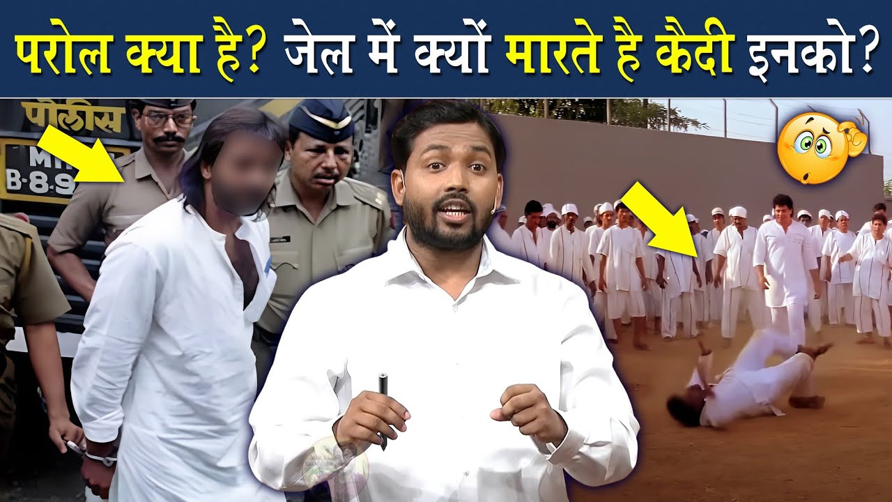 पेरोल क्या है? पेरोल पर कैदी जेल से बाहर कैसे आ जाता है? 
