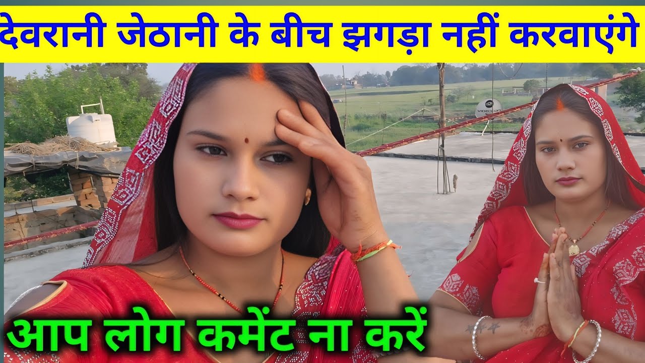 देवरानी जेठानी के बीच झगड़ा नहीं करवाएंगे आप लोग कमेंट ना करें