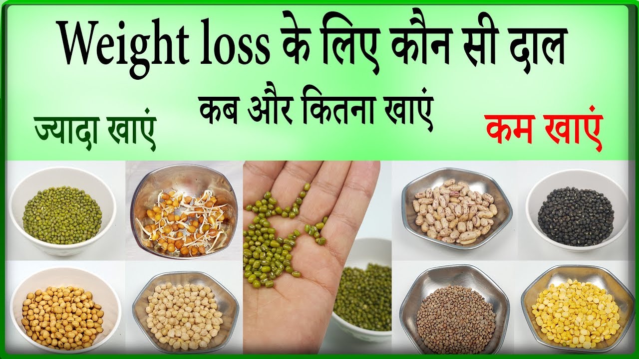 Fast weight loss के लिए कौन सी दाल कब और कितना खाएं ? Weight loss diet.