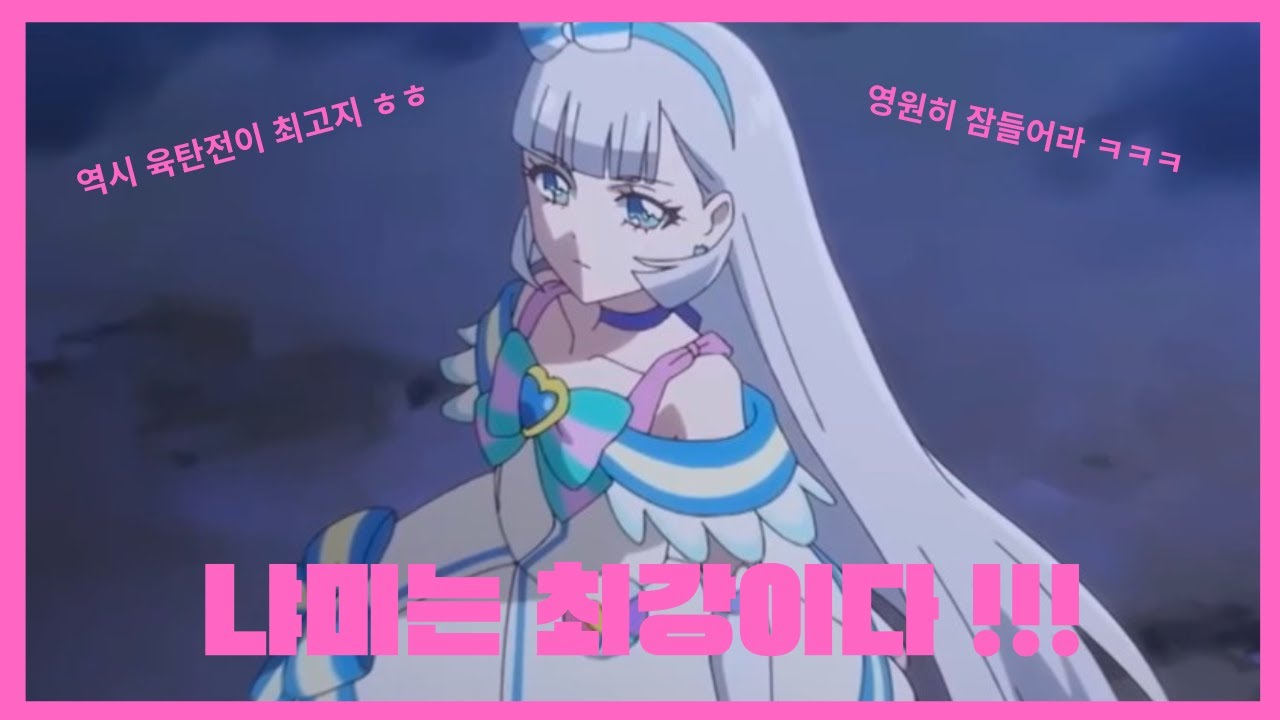 [왕프리] 큐어 냐미 육탄전 모음 (역대 최고의 명장면 !!!)