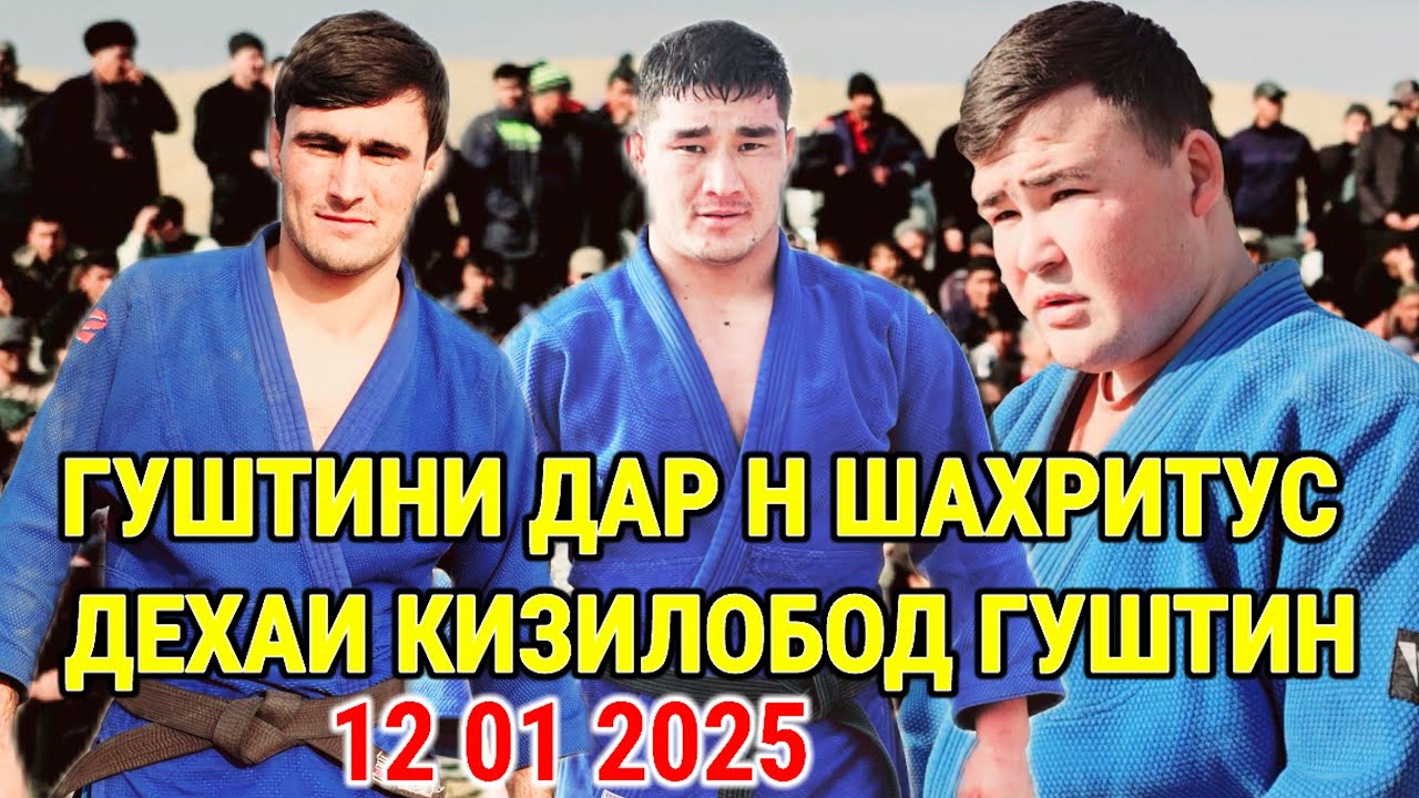 ГУШТИНИ 2025 КАЛОН ПОЛНИЙ ВЕРСИЯ ДАР Н ШАХРИТУС ДЕХАИ КИЗИЛОБОД ГУШТИН 12 01 2025