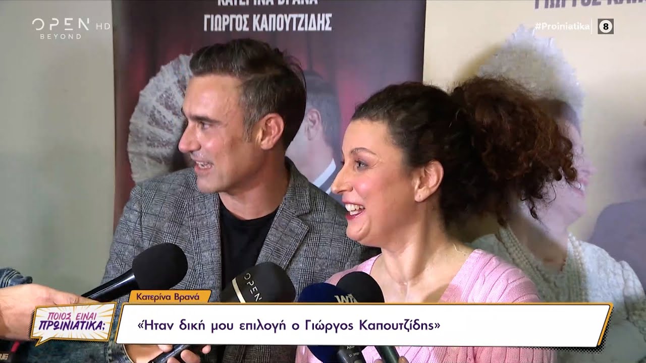 Κατερίνα Βρανά: Ήταν δική μου επιλογή ο Γιώργος Καπουτζίδης | Ποιος είναι πρωινιάτικα; | OPEN TV