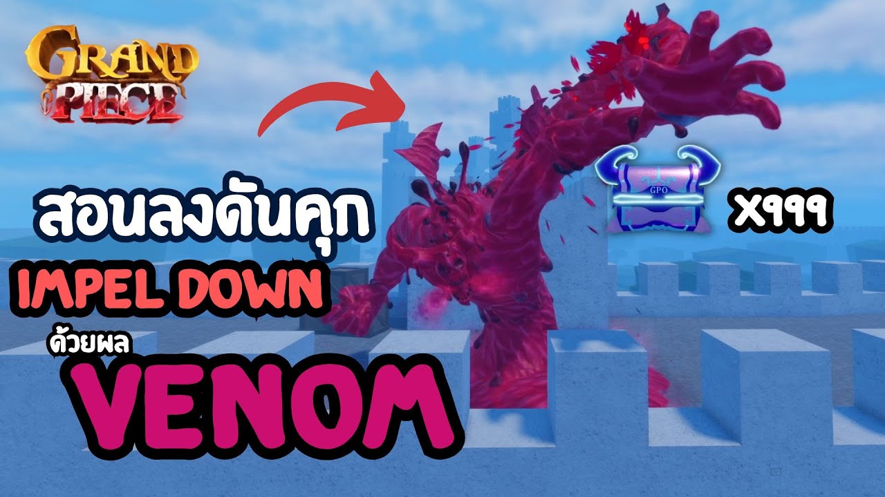 Roblox|GPO สอนลงดันImpel Down ด้วยผลพิษโหมดNightmare!!!