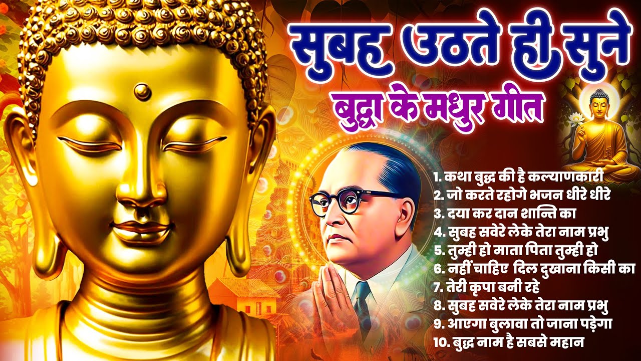 ☸️फूटी से फूटी किस्मत बदल जायेगा सुबह उठते ही रोज़ सुनें भगवान बुद्ध के ये भजन ~ Best #buddha Bhajan
