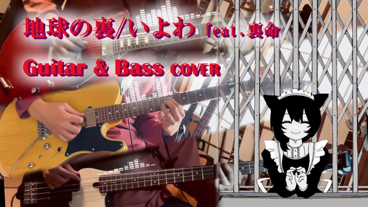 1人セッションで「地球の裏 / いよわ」【ギター・ベースcover】