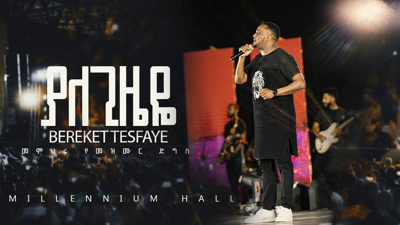 06. Yale Gizeye በረከት ተስፋዬ Bereket Tesfaye መምህሩ የመዝሙር ድግስ በሚሊኒየም አዳራሽ ያለ ጊዜዬ Live Concert