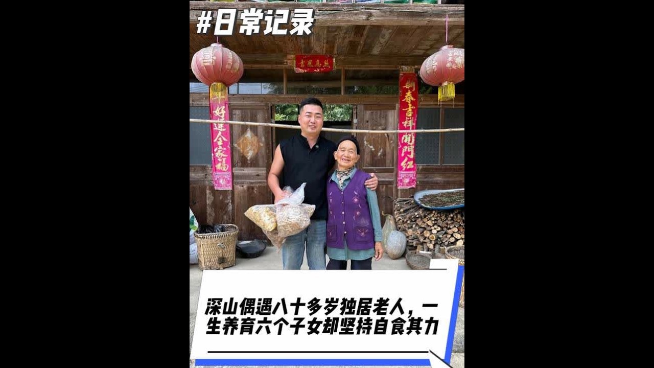 “她将苦难熬成灯油，把风雨走成坦途——80多年岁月洗礼，终于活成了人间最清醒的灯塔”#乡村守护人 #新农人计划2022 #乡村生活 #正能量 #跑山