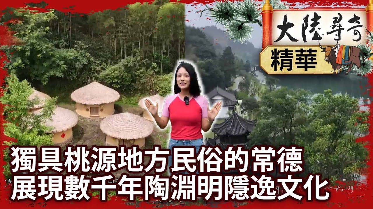獨具桃源地方民俗的常德 展現數千年陶淵明隱逸文化 【‪‪@ctvchinatvEP2049】