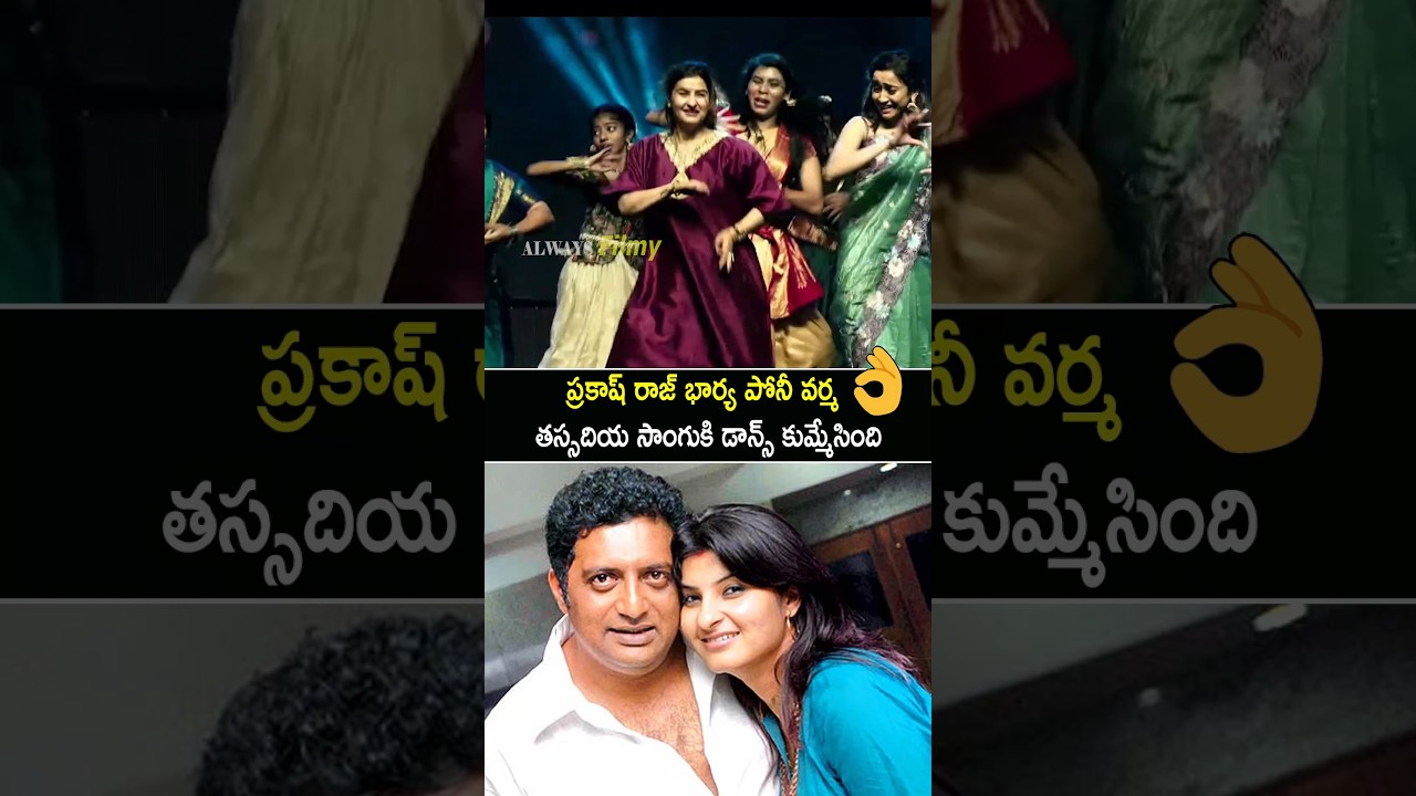 Prakash Raj Wife Pony Varma Super Dance For Thassadiya Song From Maa Inti Bangaram