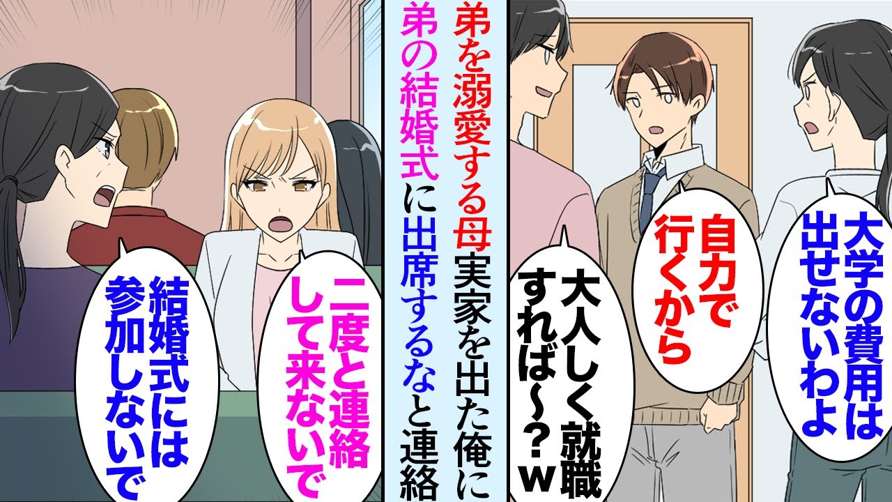 【漫画】子供の頃から弟ばかり溺愛する母。嫌気がさして父も家を出ていき、俺も18歳で実家を出た。それから9年後→「あんたは弟の結婚式に出席しなくていいから」母から連絡があり…立場逆転【マンガ動画】