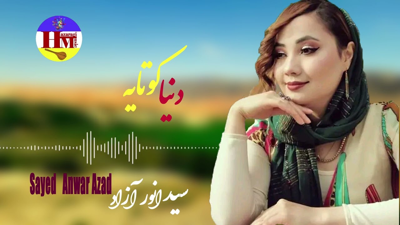 Best Hazaragi Song|Sayed Anwar Azada{Dunya Kotaya}|آهنگ هزارگی|سیدانورآزاد{دنیا کوتایه}
