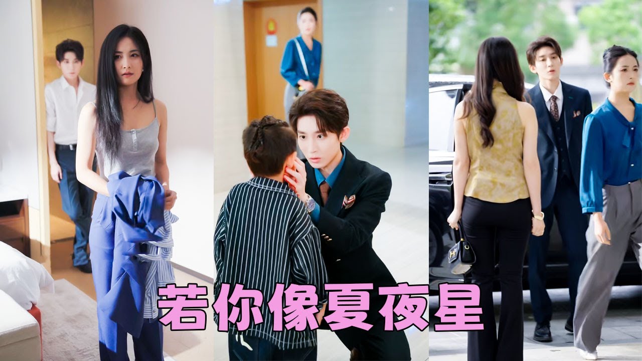 【FULL】時隔5年再見面他已有未婚妻，一句「不認識」劃清與她的所有界限，她收起心思不再奢望他回頭，帶著兒子淡出他的世界，後來她的身邊有了別的男人，看向他的眼眸中再無往日柔情，他心痛萬分猛追妻！