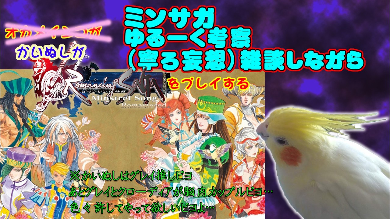 【ミンサガ】ロマンシングサガ-ミンストレルソング- 絶対自由に周回　グレイクローディア妄想夫婦ステ上げマラソン