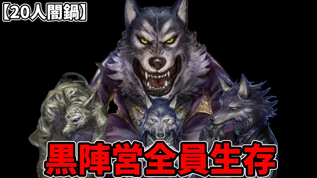 【人狼ジャッジメント】20人闇鍋！黒陣営全員生存？！【ゆっくり実況】