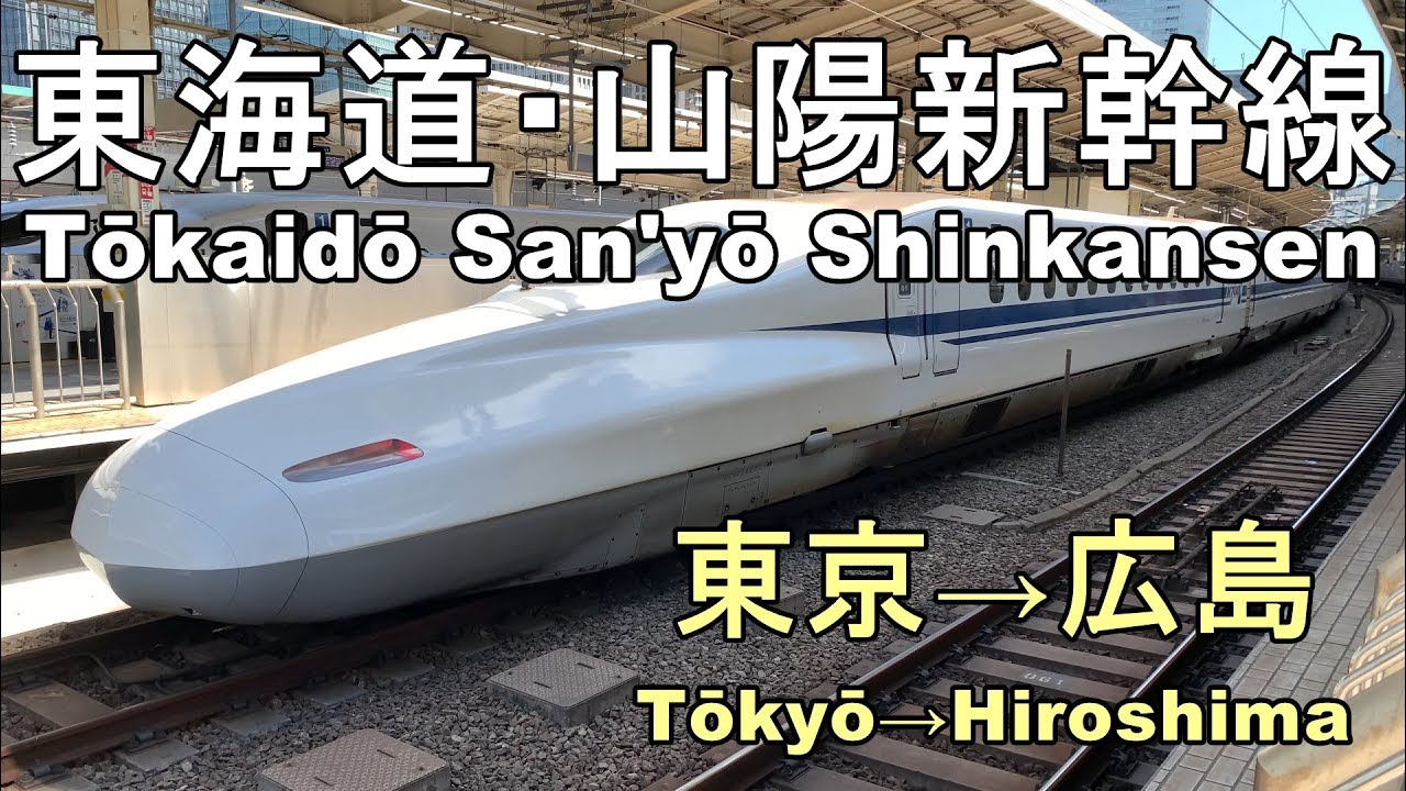 【Tōkaidō/San'yō Shinkansen】 東海道・山陽新幹線 のぞみ 東京→広島 【Tōkyō →Hiroshima】