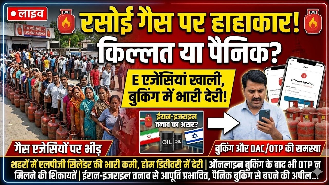 गैस एजेंसियों पर उमड़ी भारी भीड़, ईरान-इजराइल युद्ध के चलते किल्लत की आशंका या महज पैनिक बुकिंग?।