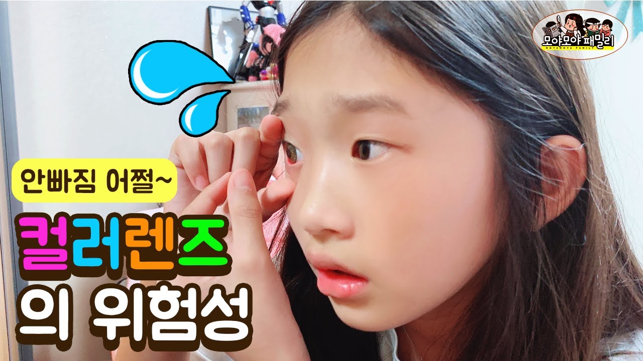 컬러렌즈 이렇게 위험합니다 할로윈 준비 하려다 안과 가야 할 듯  눈이 아파요 인생 첫 컬러렌즈 도전 color lens review | 모야모야패밀리 moyamoyafamily