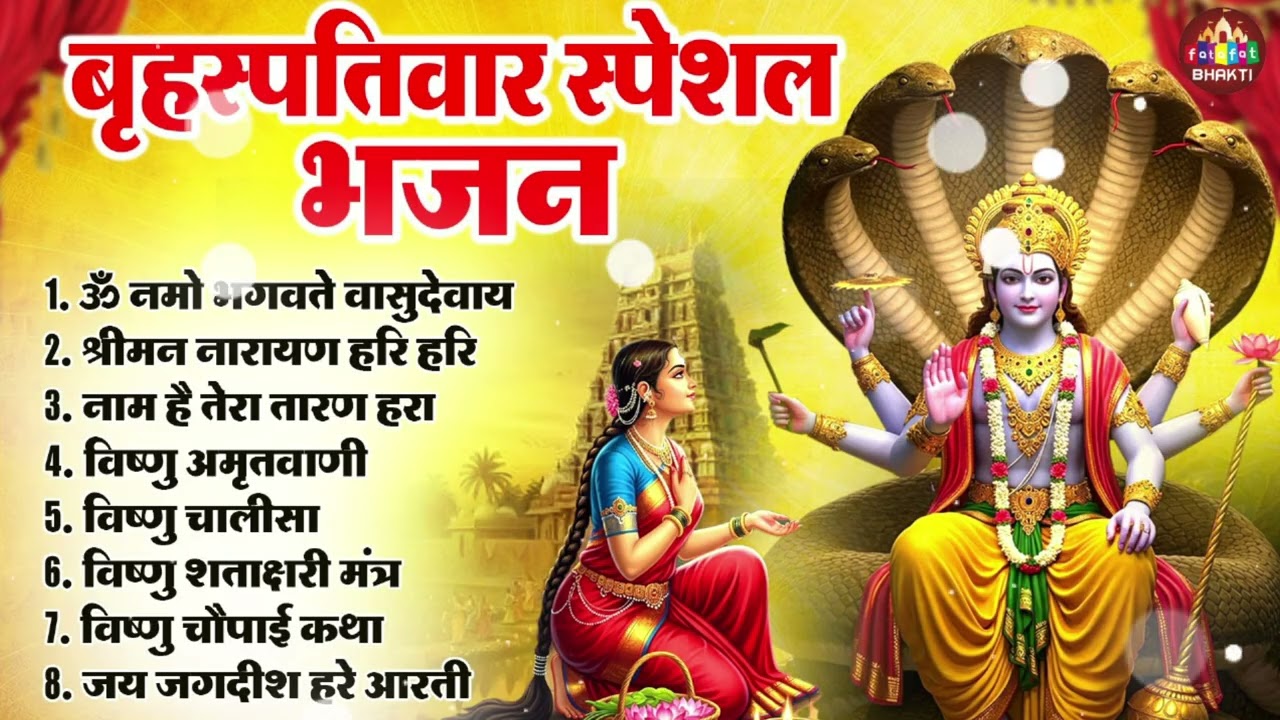 विष्णु जी के नॉनस्टॉप भजन | श्री विष्णु चमत्कारी मंत्र | Vishnu Ji Nonstop Bhajan | Vishnu Aarti