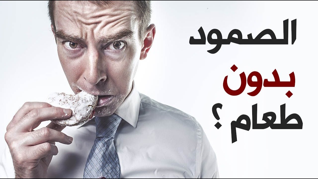 كم يوماً تستطيع الصمود بدون طعام ؟
