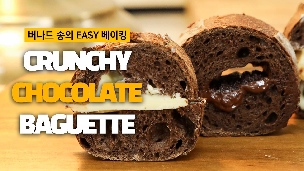 겉바속촉 끝판왕! 집에서 만드는 초코 바게트🍫🥖  #baket #baguette