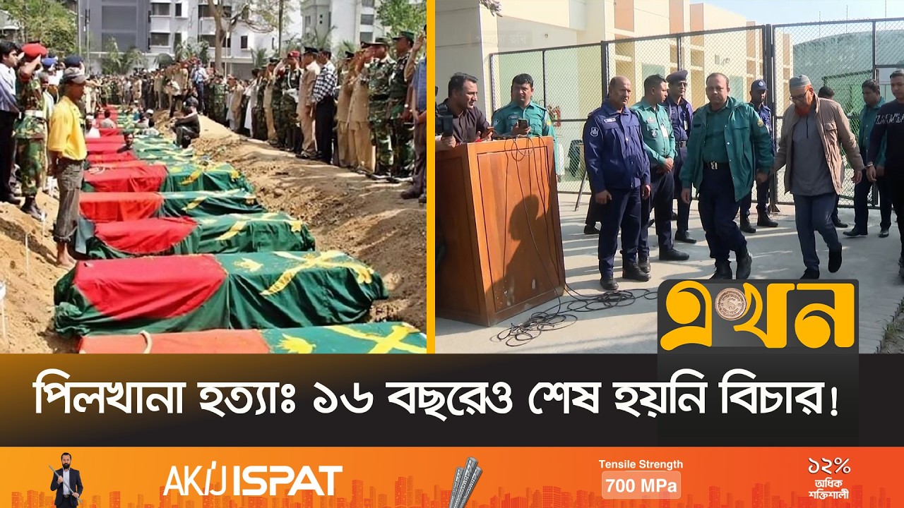 দেশের ইতিহাসে সবচেয়ে বড় মামলা ঝুলে আছে আপিলে | Pilkhana Tragedy | BDR Mutiny | Ekhon TV