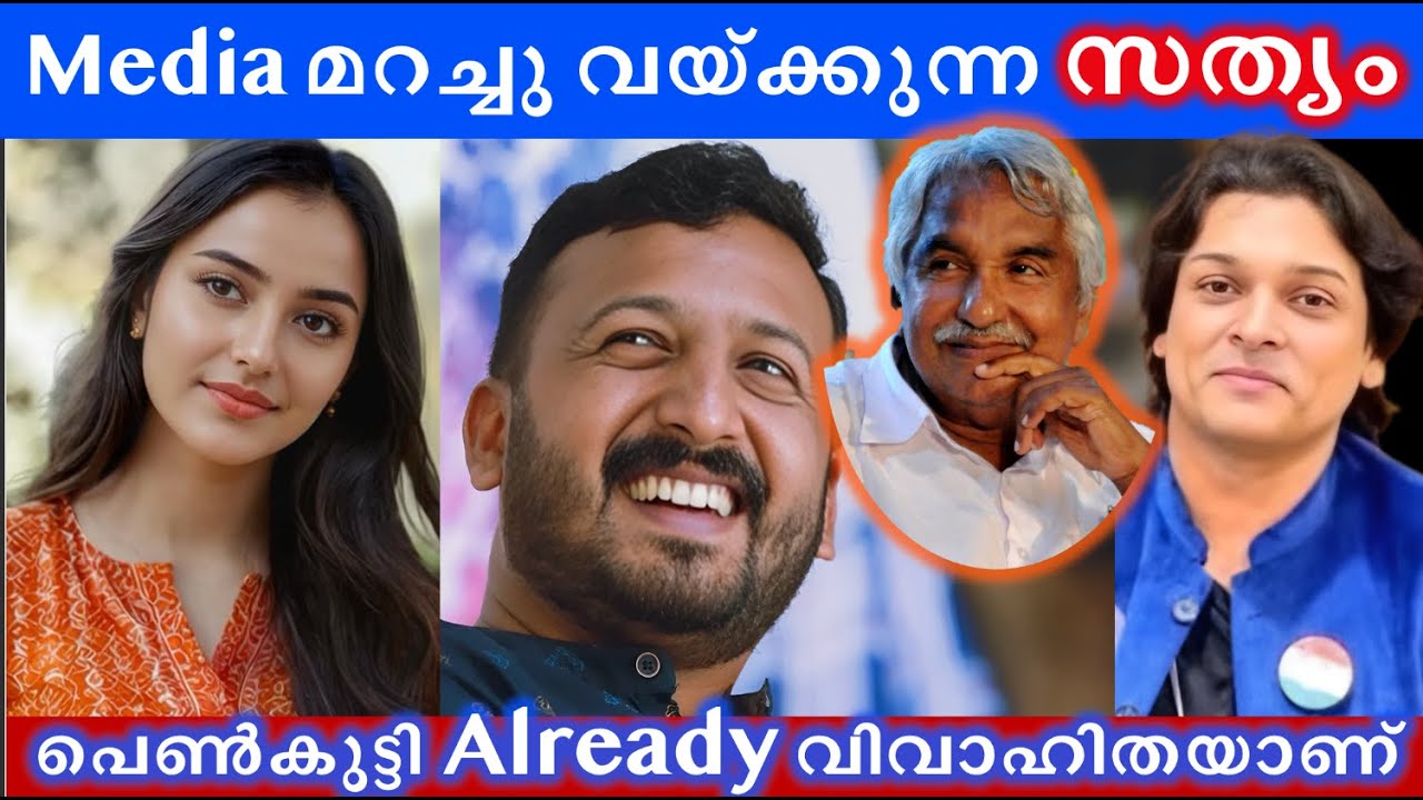 ആ പെണ്ണ് വിവാഹിത, Media മറച്ച സത്യം 
