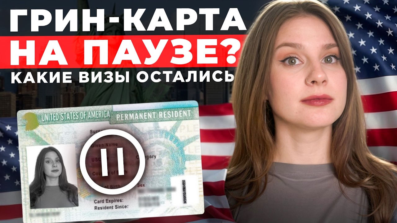 Иммиграция в США не будет прежней: какие визы Трамп не закроет?