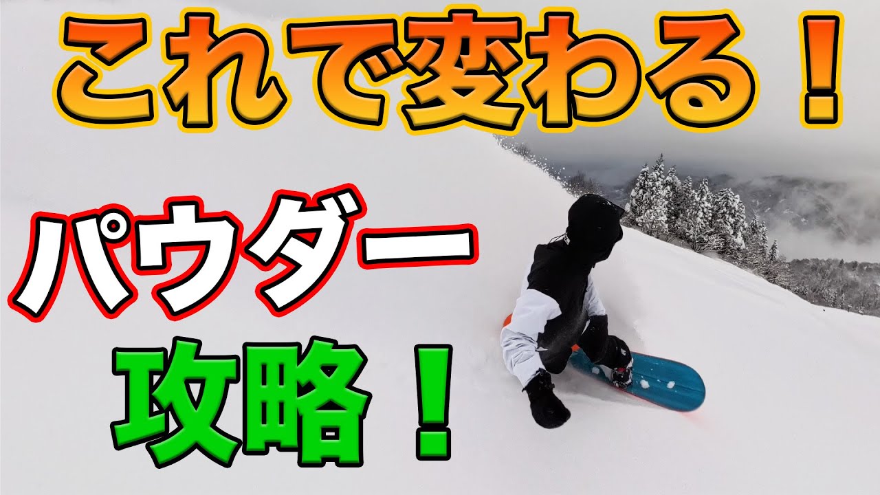 【パウダー攻略】の鍵を色々と伝授する！パウダー嫌いは損だと思うんよな。