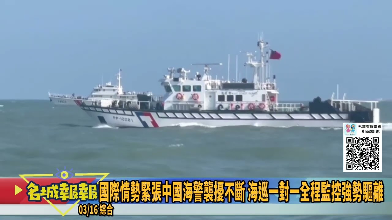 名城報報-國際情勢緊張中國海警襲擾不斷 海巡一對一全程監控強勢驅離
