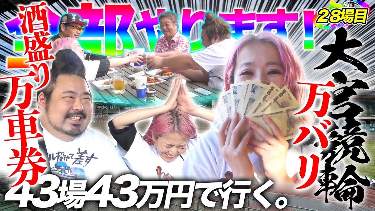 神回❗️28場目【大宮】万バリ大成功!!!だけでは終わらない超特大的中続出の旅！！【#43場43万円で行く】