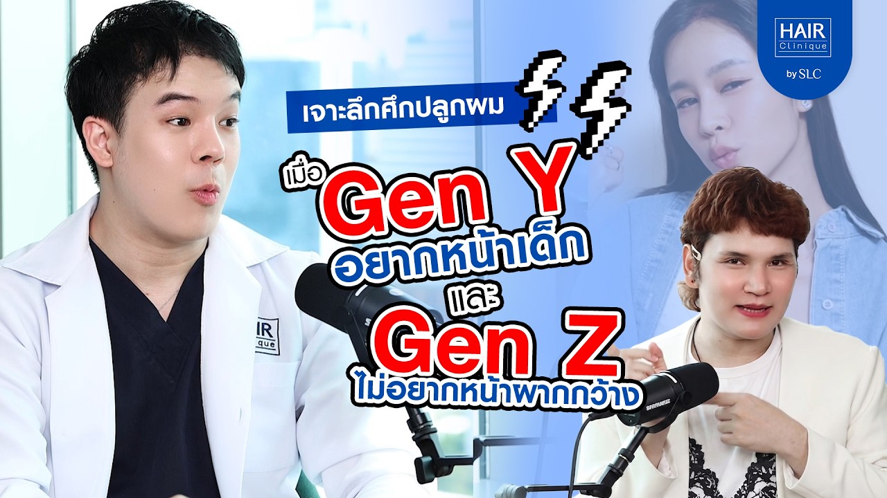 เจาะลึกศึกปลูกผม Gen Y vs Gen Z ปัญหาต่างกันแต่จบได้ที่ความมั่นใจ | Hair's Talk EP.2