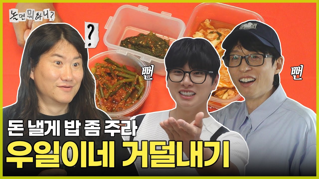[ENG SUB] 우일아 우리 밥 먹으러 왔어 | #놀면뭐하니? #유재석 MBC250614방송