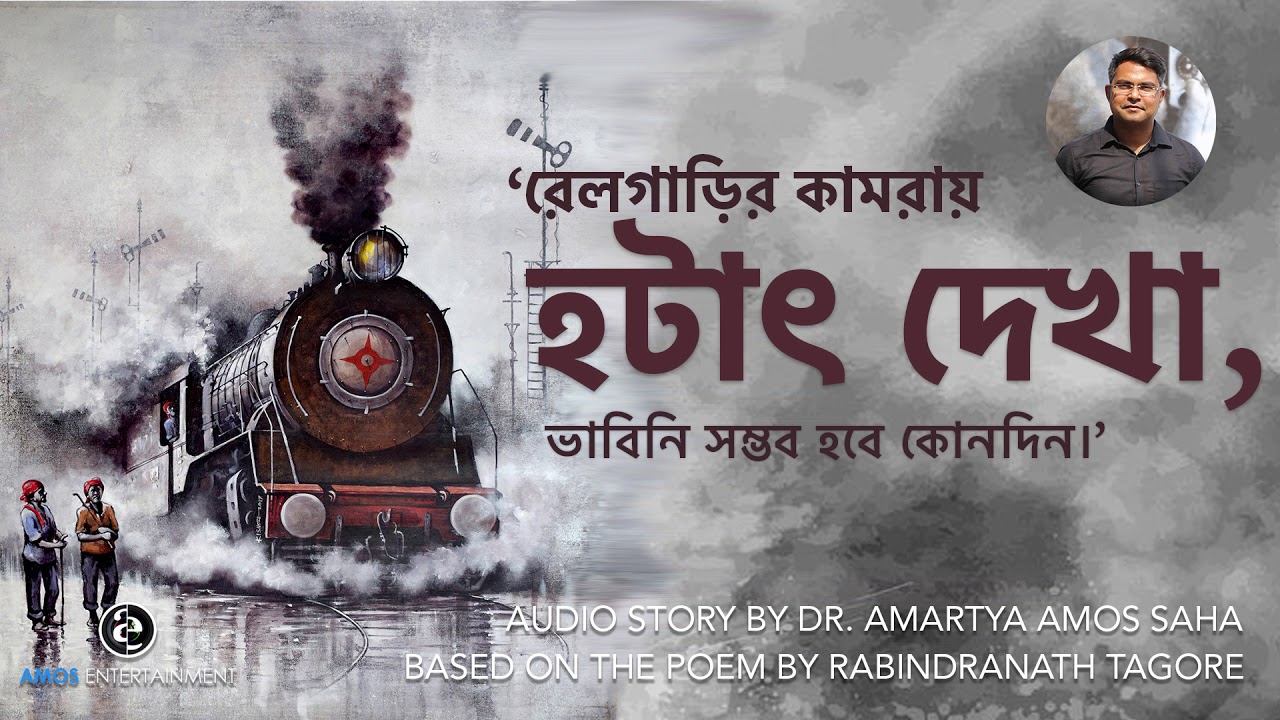 HOTATH DEKHA (Rabindranath Tagore's Poem) With a Story by Amartya Amos Saha | Amos Entertainment