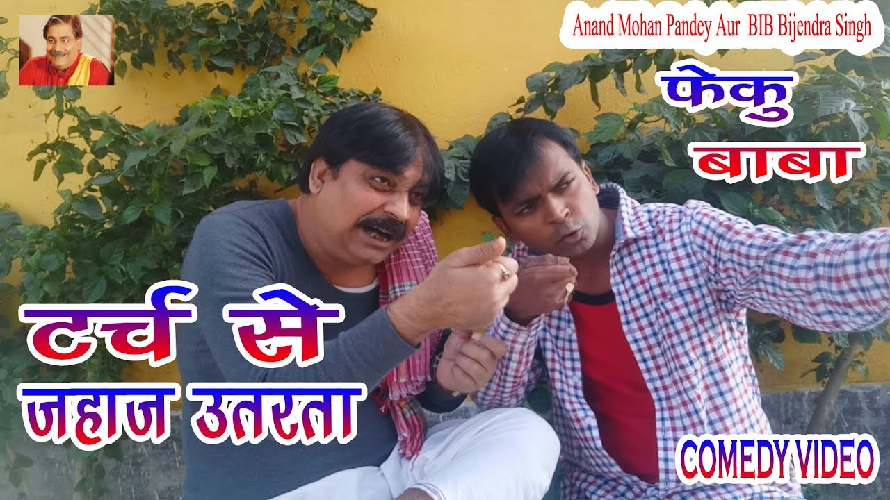 61 COMEDY | फेकू बाबा | TARCH SE JAHAJ UTRATA | ANAND MOHAN PANDEY, BIB BIJENDRA SINGH