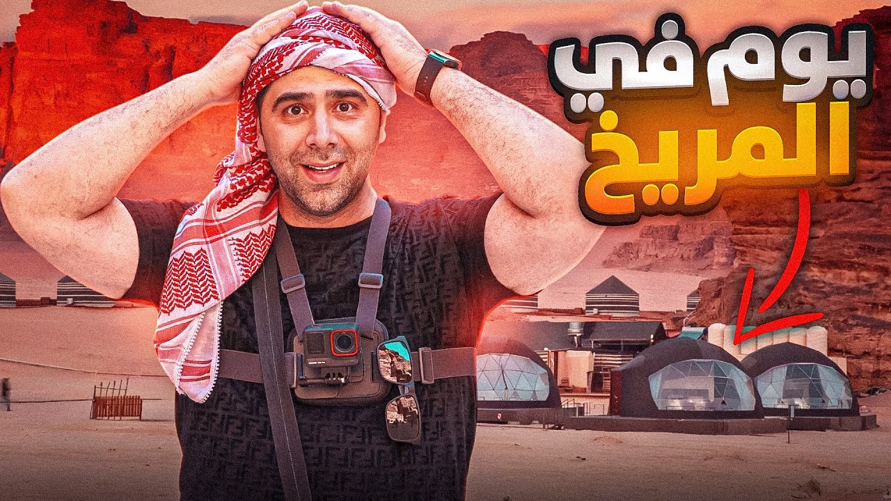 يوم كامل في المريخ 🤖🌗وادي رم 🇯🇴