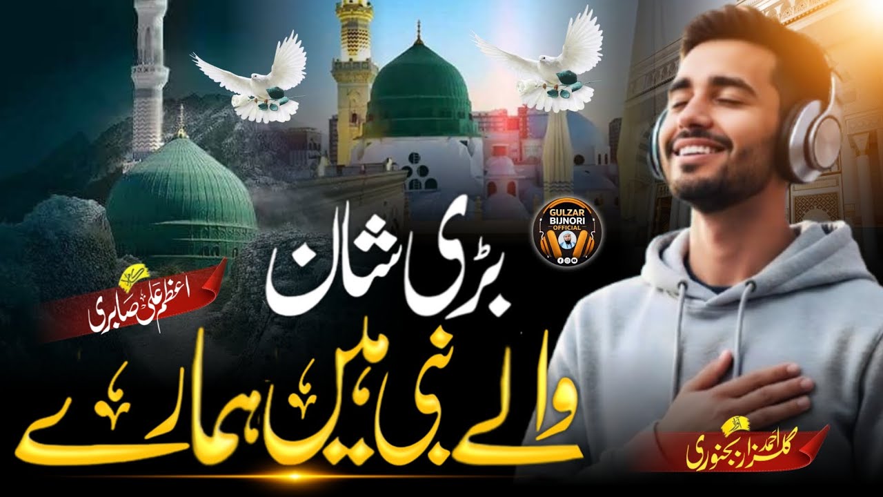 Best Naat 💚 Nabi hamare Badi Shan wale New Naat Sharif 2026 | Nasheed Club | Most Beautiful Naat