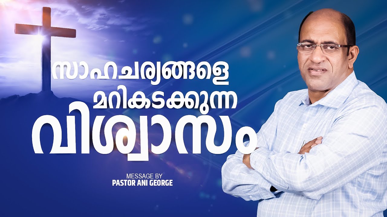 സാഹചര്യങ്ങളെ മറികടക്കുന്ന വിശ്വാസം | Sermon by Pastor Ani George