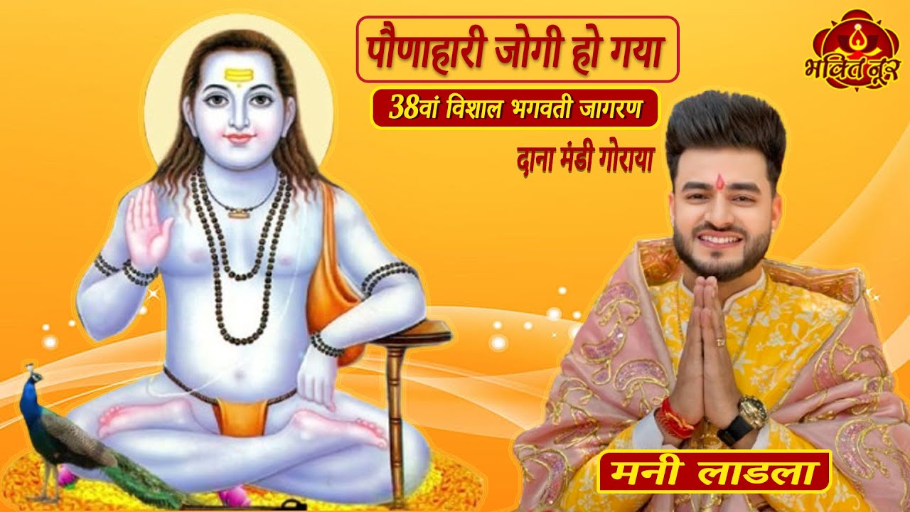 Ponahari Jogi Ho Gaya || Punjabi Baba Balaknath Bhajan || MANI LADLA || Jagran Goraya 2025