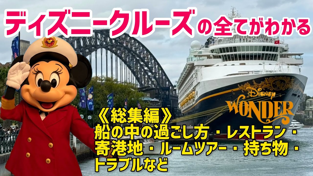 【総集編】ディズニーワンダー号のすべてが分かる！船内生活＆レストラン＆部屋＆持ち物など！