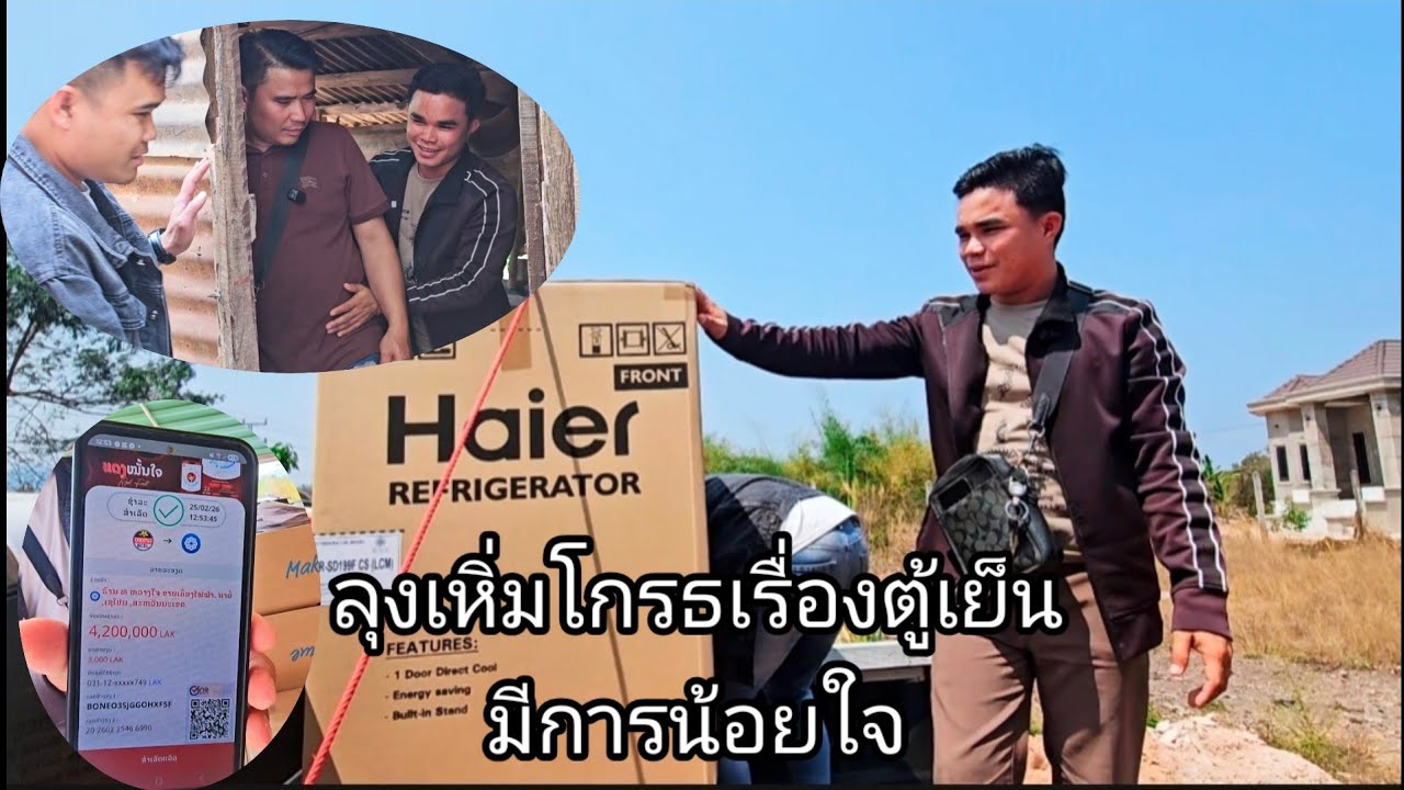 ลุงเหิ่ม โกรธใหญ่เรื่องตู้เย็น 25 กุมภาพันธ์ ค.ศ. 2026