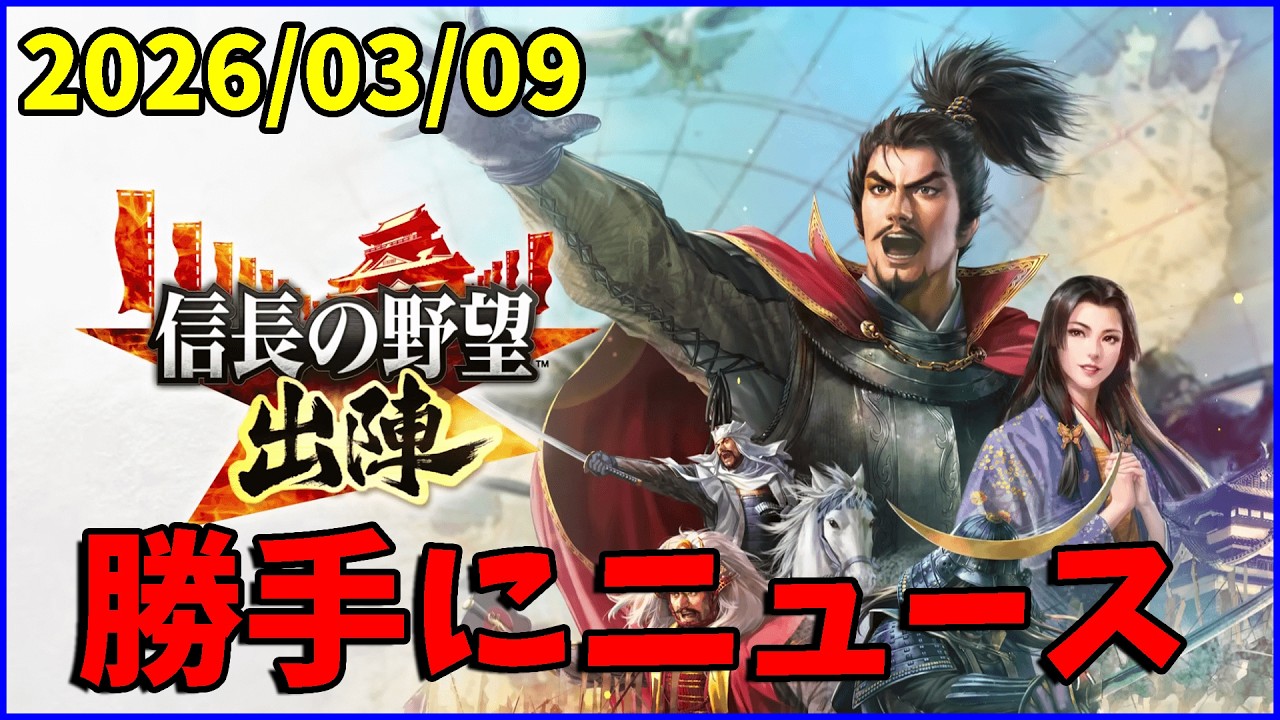 【信長の野望出陣】出陣勝手にニュース【20260309】