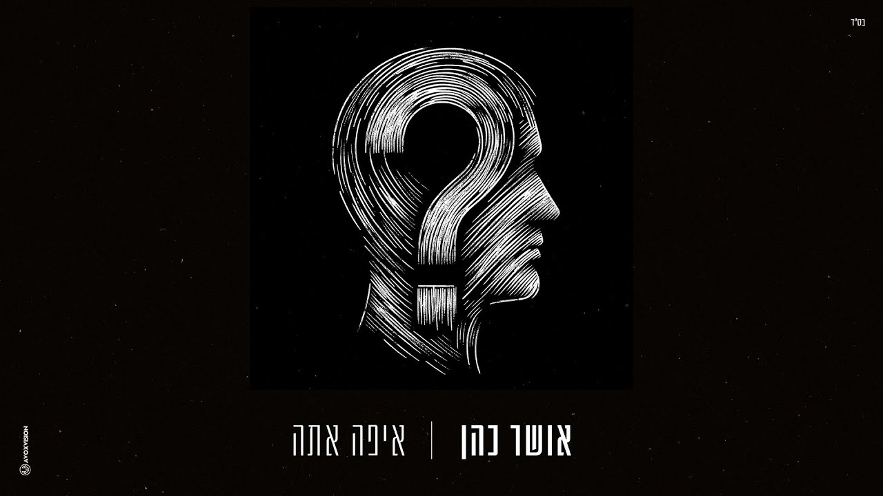 אושר כהן - איפה אתה (Prod. By Lidor Aiash)